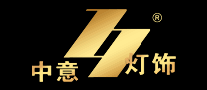 中意燈飾