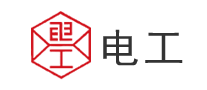電工