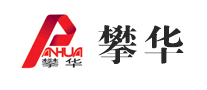 攀華