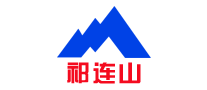 祁連山水泥