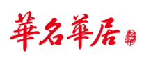 華名華居