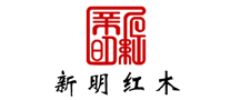 新明紅木