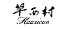 華西村