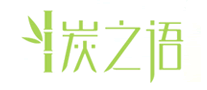 炭之語