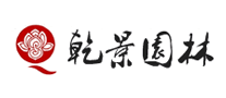 乾景園林