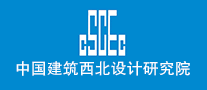 中國建筑西北設計研究院