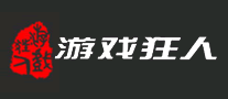 游戲狂人
