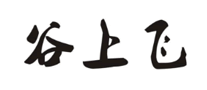谷上飛