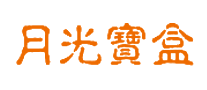 月光寶盒