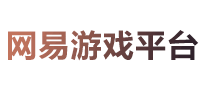 網易游戲平臺