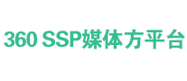 360 ssp媒體方平臺