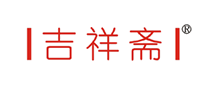 吉祥齋