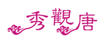 秀觀唐