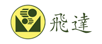 飛達(dá)