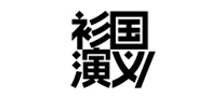 衫國演義