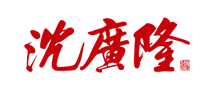 沈廣隆