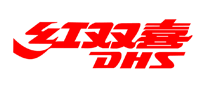 紅雙喜DHS