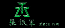 張鐵軍