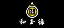 和玉緣