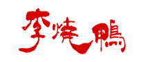 李燒鴨