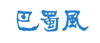 巴蜀風