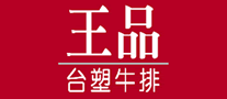 王品臺塑牛排