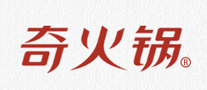 奇火鍋