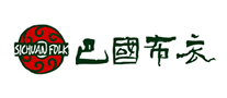 巴國布衣