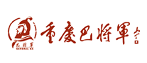 巴將軍