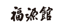 福源館