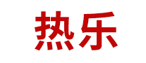 熱樂