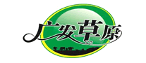 廣發草原