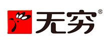 無窮