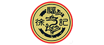 徐福記