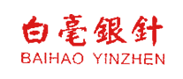 白毫銀針