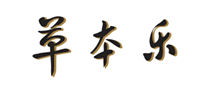 草本樂(lè)