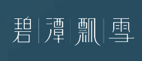碧潭飄雪