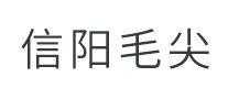 信陽毛尖