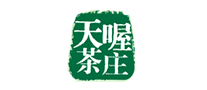 天喔茶莊