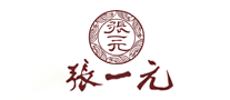 張一元