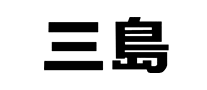 三島Mishima