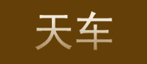 天車