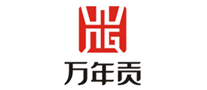 萬年貢