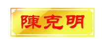 陳克明