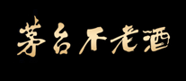 茅臺不老酒