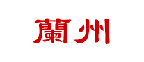 蘭州香煙