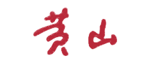 黃山香煙