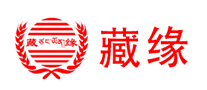 藏緣