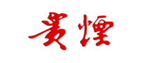 貴煙