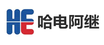 哈電阿繼